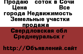 Продаю 6 соток в Сочи › Цена ­ 1 000 000 - Все города Недвижимость » Земельные участки продажа   . Свердловская обл.,Среднеуральск г.